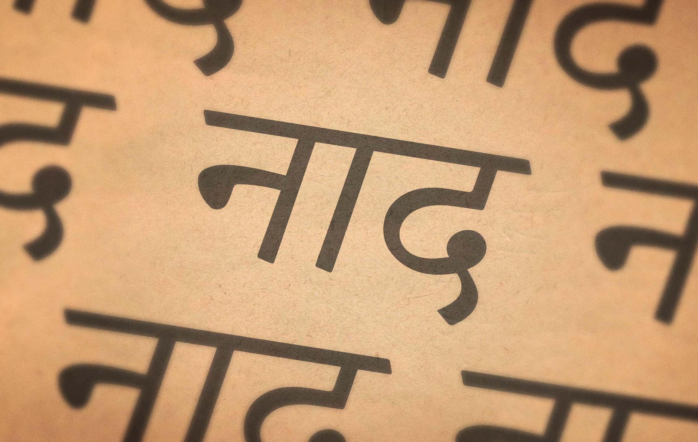 Nāda_glossario Nāda_glossario